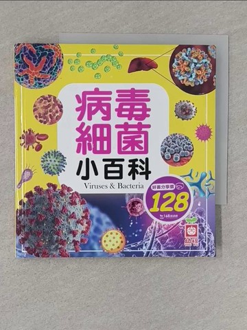 【書寶二手書T1／少年童書_X5C】病毒細菌小百科_介于童書