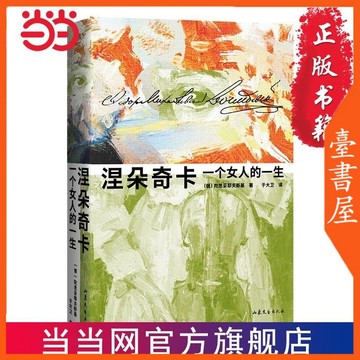 【臺書屋】 涅朵奇卡:一个女人的一生 精裝 100%正品 簡體中文 陀思妥耶夫斯基 著 于大衛 譯
