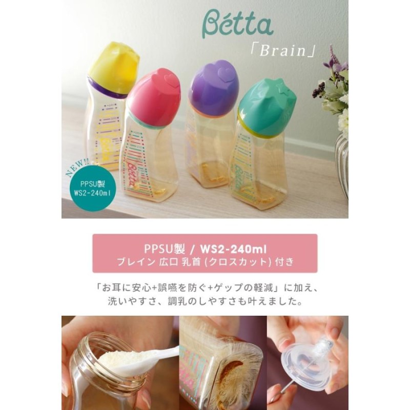 ベッタ 哺乳瓶 betta PPSU製 ブレイン WS2-240ml 安全・安心の新素材