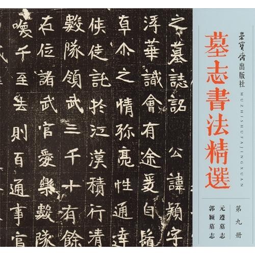 郭穎墓誌　元遵墓誌　墓誌書法精選9　中国語書道 郭#39062;墓志　元遵徳墓志