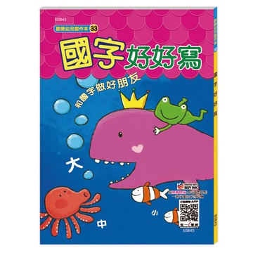 世一幼兒【歡樂幼兒習作本33】國字好好寫