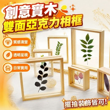 創意實木雙麵亞克力相框標本透明相框原木色立體畵框背景墻 相框牆 照片相片框 壓克力相框 立體相框 a3壓克力相框