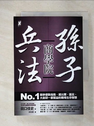 【書寶二手書T5／財經企管_U69】孫子兵法商學院_田口佳史