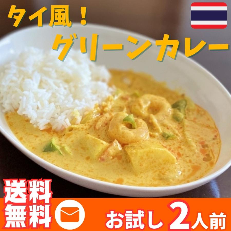 カレー レトルト　グリーンカレー　会員価格550円　青唐辛子　タイ風スパイス　レモングラス　2人前セット　お取り寄せ　メール便商品　お試しグルメギフト