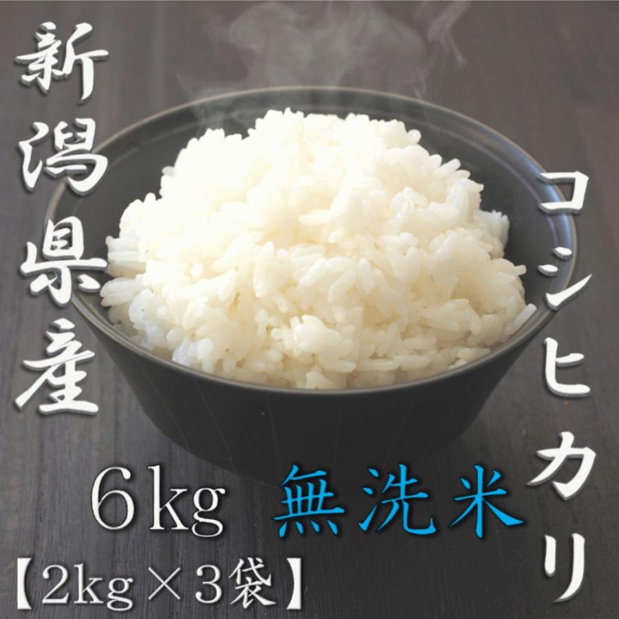 新米 無洗米 新潟県産コシヒカリ 2kg×3袋 合計6kg