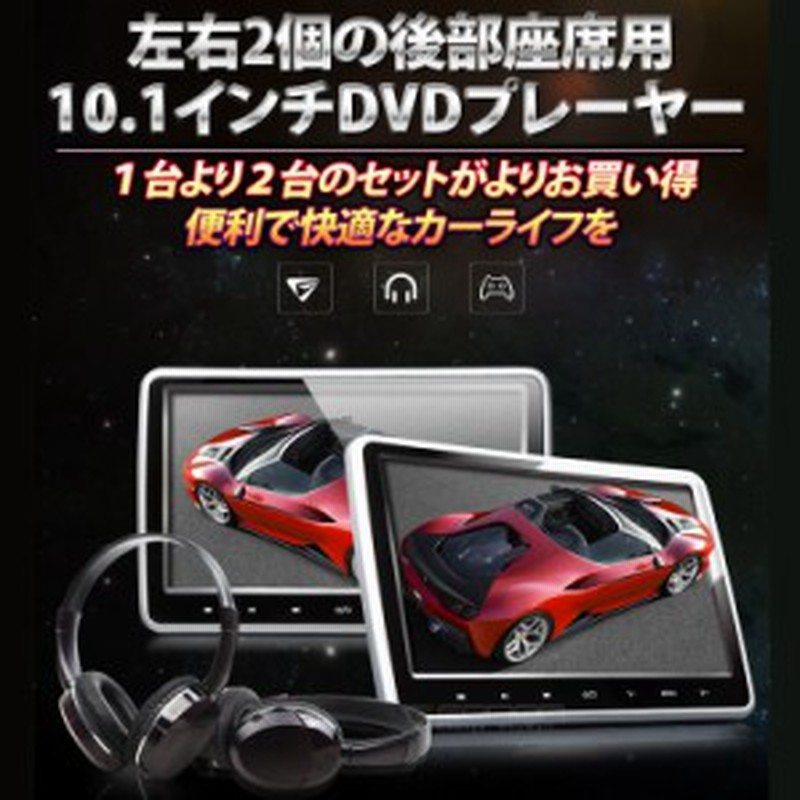 車載用 10 1インチ Dvd内蔵 ヘッドレストモニター 2台連動表示対応 2個セット Eonon1100 通販 Lineポイント最大1 0 Get Lineショッピング