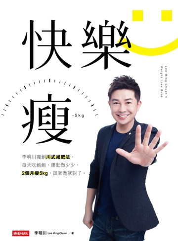 快樂瘦：李明川獨創川式減肥法，每天吃飽飽，運動做少少，2個月瘦5kg，跟著做就對[二手書_全新]
