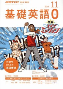  ＮＨＫテキスト　テレビ・ラジオ　基礎英語０(１１　２０１８) 月刊誌／ＮＨＫ出版