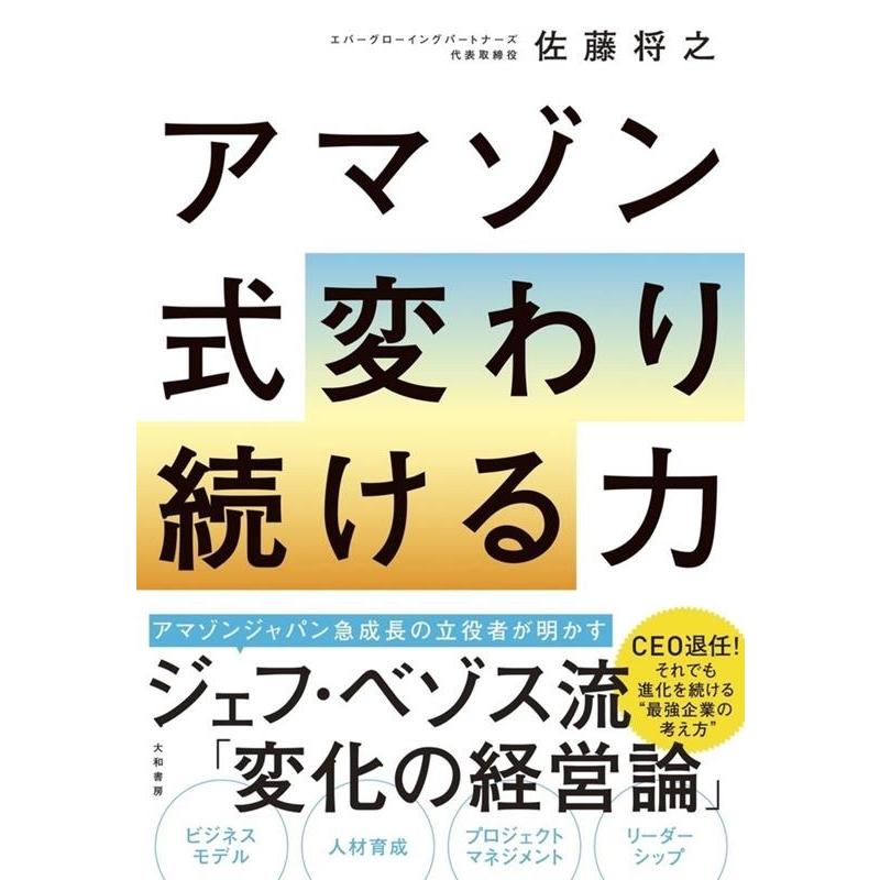 アマゾン式変わり続ける力