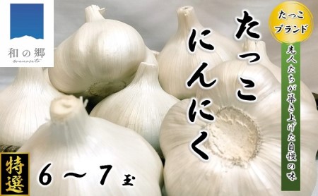 日本一たっこにんにく・6～7玉（青森県田子町産にんにくL～2L）