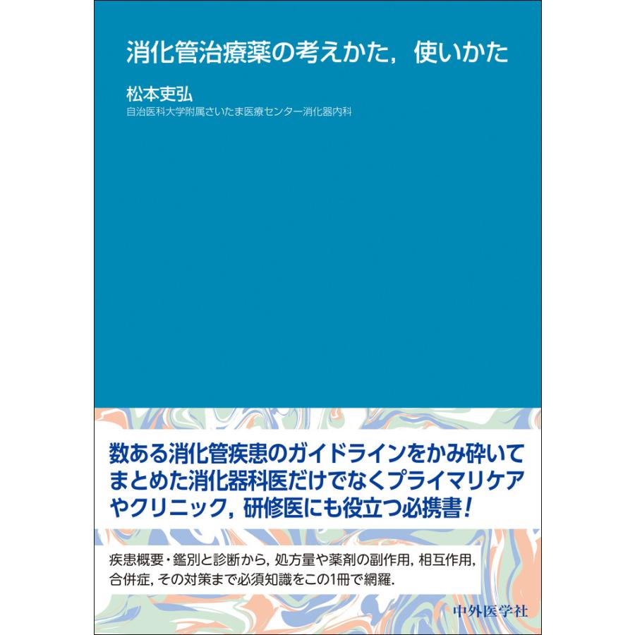 消化管治療薬の考えかた,使いかた