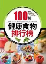 100種健康食物排行榜（精裝）[二手書_良好]