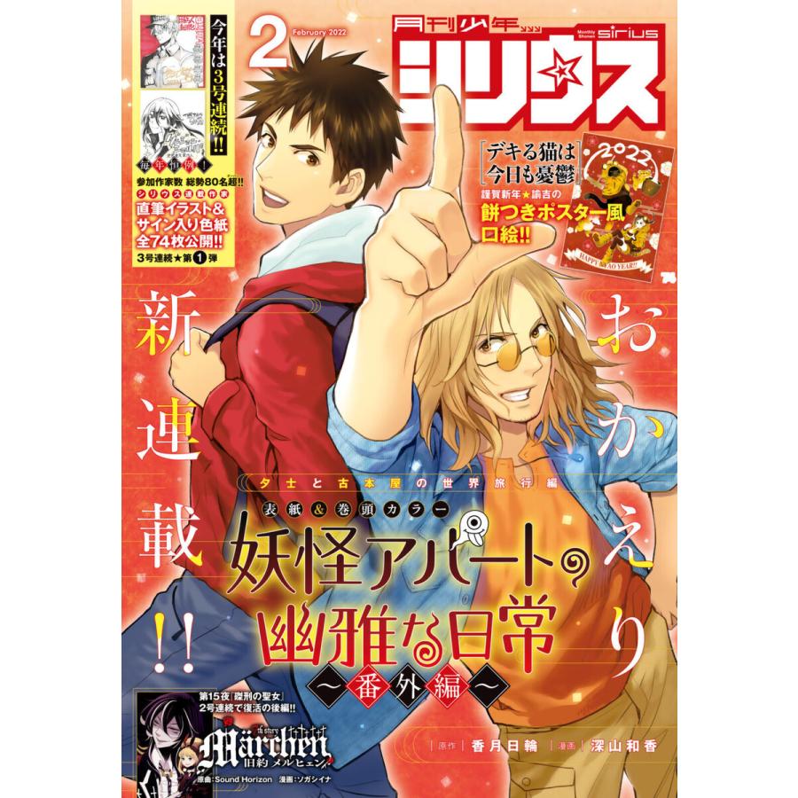 月刊少年シリウス 2022年2月号 [2021年12月24日発売] 電子書籍版