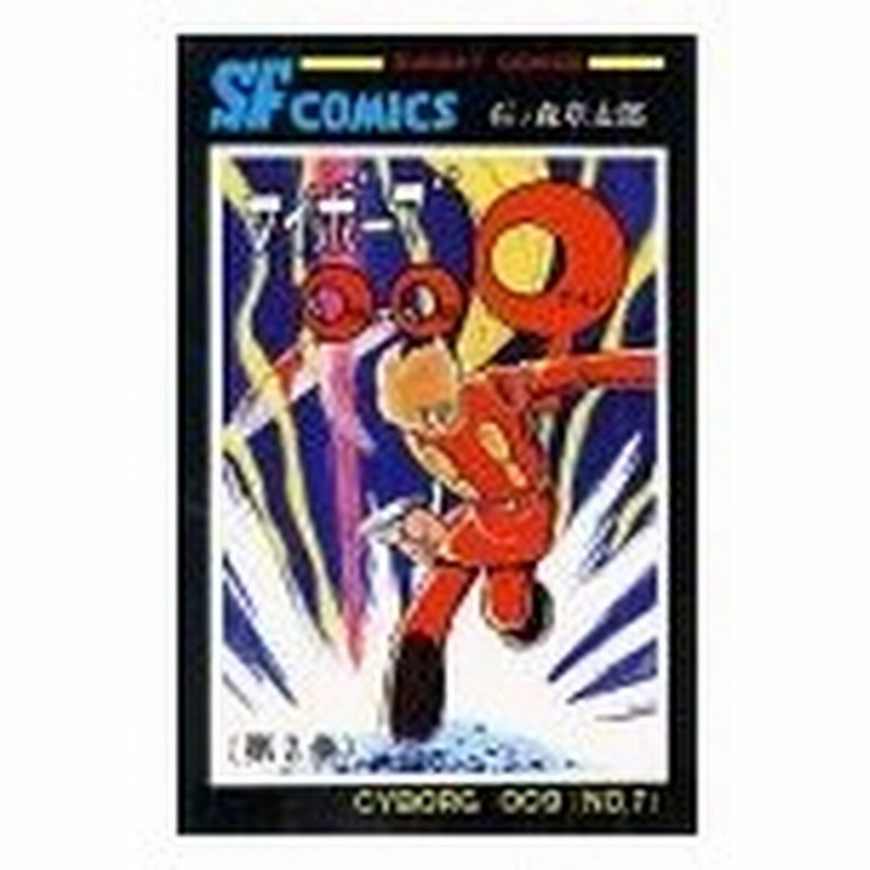 少年コミック サイボーグ009 6 Sunday コミックス 大長編sfコミックス 石ノ森 章太郎 通販 Lineポイント最大0 5 Get Lineショッピング