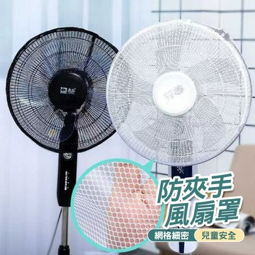 風扇罩 防夾手 不阻擋風力 兒童安全電風扇網罩 電風扇套 風扇網罩 電風扇罩 電風扇網套 風扇網 電風扇網 電風扇護網