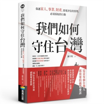 我們如何守住台灣：保護家人、事業、財產，需要評估的情勢，必【二手書_近全新】TAAZE讀冊生活