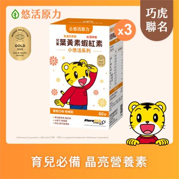 【悠活原力】巧虎聯名小悠活兒童葉黃素+蝦紅素咀嚼錠x3(60錠/瓶 葡萄口味 玉米黃素 山桑子 黑醋栗 枸杞)