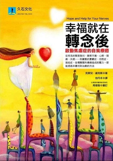 幸福就在轉念後：啟動焦慮症的自我療癒[二手書_普通]