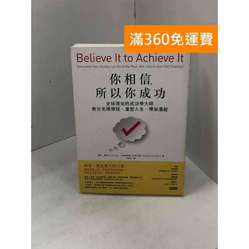 【雷根360免運】【送贈品】你相信,所以你成功: 全球頂尖的成功學大師教你克服懷疑 #九成新【Q-C1521】