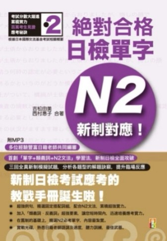 新制對應　絕對合格！日檢單字N2（25K+1MP3）[二手書_良好]