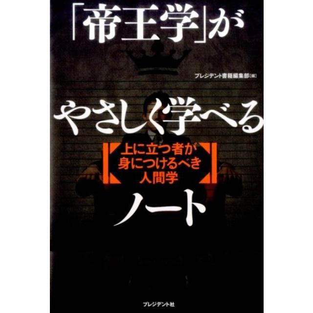 帝王学 がやさしく学べるノート 上に立つ者が身につけるべき人間学