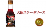 大醤　大阪ステーキソース180g瓶×12本