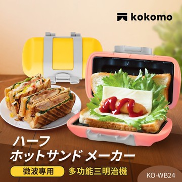 日本kokomo 迷你點心器KO-WB24A(微波專用)