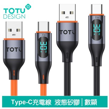 TOTU 拓途 數顯 Type-C充電線傳輸線快充線 液態矽膠 CB-7系列 1M