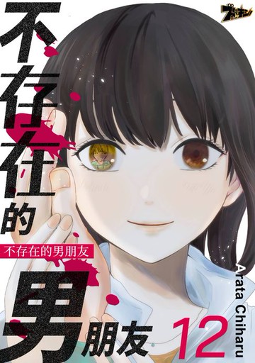 【電子書】不存在的男朋友(第12話)