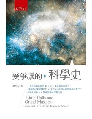 受爭議的科學史  盧昌海 2015 五南