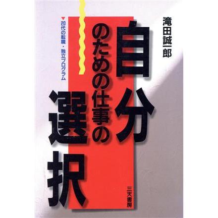 自分のための仕事の選択 ２０代の転職・独立プログラム Ｓａｎｔｅｎ　ｂｏｏｋｓ／滝田誠一郎(著者)