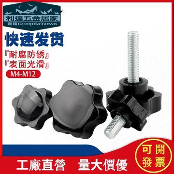 🚚台灣熱賣免運⚡️梅花手柄螺絲星型手擰帶把手螺栓塑膠手扭膠頭螺釘M4M5M6M8M10M12