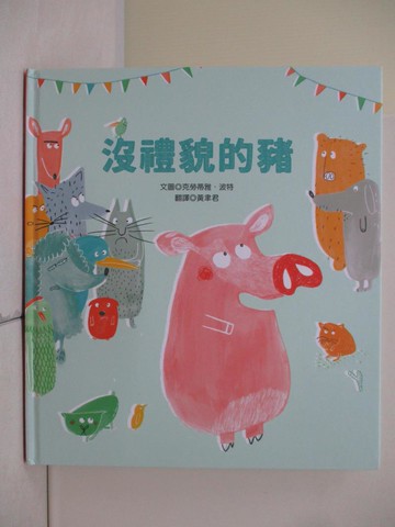 【書寶二手書T7／少年童書_TR9】沒禮貌的豬_克勞蒂雅．波特,  黃聿君