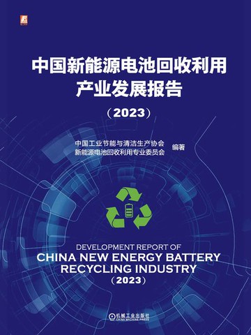 【電子書】中国新能源电池回收利用产业发展报告（2023）