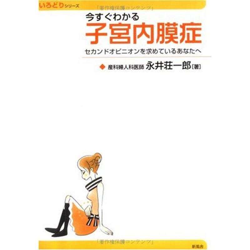 今すぐわかる子宮内膜症?セカンドオピニオンを求めているあなたへ (いろどりシリーズ)