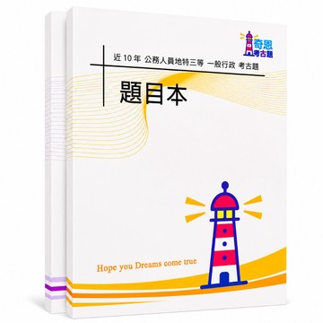 【適用115年】一般行政 地特三等考古題現貨|105-114近10年歷屆試題題庫本(雙版本可選|僅附選擇題答案)
