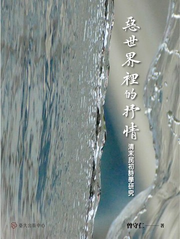 【電子書】惡世界裡的抒情──清末民初詩學研究