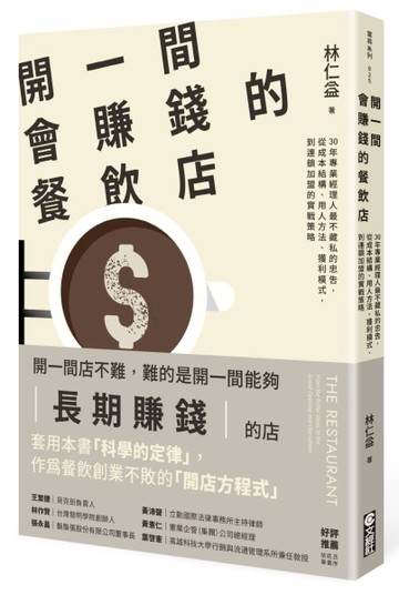 開一間會賺錢的餐飲店︰30年專業經理人最不藏私的忠告，從成本結構、用人方法[二手書_近全新]
