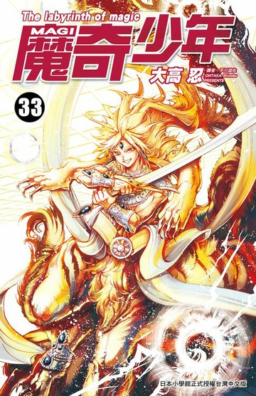 【電子書】MAGI魔奇少年(33)