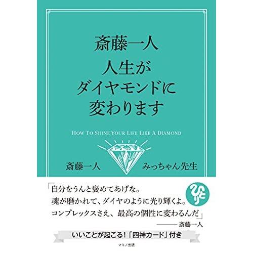 斎藤一人 人生がダイヤモンドに変わります