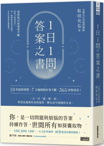 1日1問的答案之書：10秒提問習慣，7天後開始好事不斷，365夢想成真！ (1版) 松田充弘 2022 三采