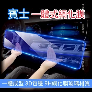 賓士 一體式綱化膜 螢幕保護貼 玻璃貼 A B E class CLA  EQA EQB EQC GLE GLA GLB