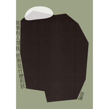 如果有人問我世界是什麼形狀_Readmoo 讀墨電子書