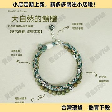 【超值熱賣】枯木逢春丨國風手繩原創綠檀木手工編織手鍊DIY情侶轉運男女禮物 手珠  手串  交換禮物  轉運手鍊