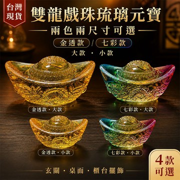 台灣現貨｜雙龍戲珠琉璃元寶招財擺件 金色七彩大小款任選 開店收銀台玄關辦公桌聚財裝飾 入厝開業送禮 風水擺設喬遷新居禮物