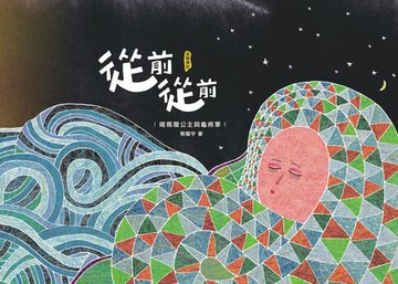 【電子書】從前從前—噶瑪蘭公主與龜將軍