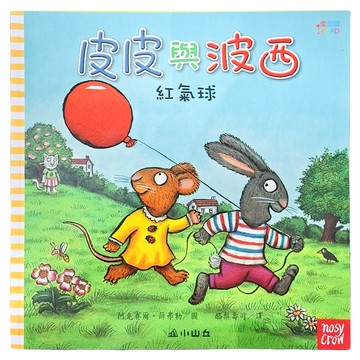 皮皮與波西:紅氣球 Pip aNd Posy:The Big BallooN  不適用  三民  阿克賽爾·薛弗勒