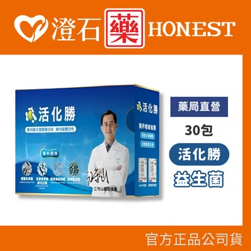 現貨 活化勝 益生菌-30包 粉末食品 台灣公司貨 澄石藥局✚實體店面