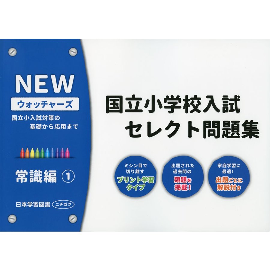 国立小学校入試セレクト問題集 常識編 国立小入試対策の基礎から応用まで