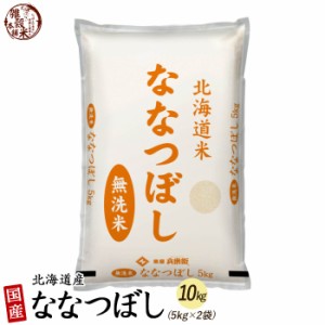 北海道産 ななつぼし 10kg(5kg×2袋) 北海道産 選べる 白米 無洗米 令和5年産 単一原料米 送料無料 精米工場からの直送品